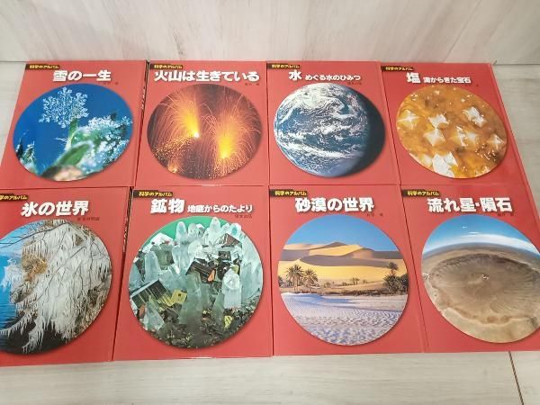 科学のアルバム　天文　地学 新装版 科学のアルバム 天文・地学編 全16巻揃(藤井旭・片平孝他