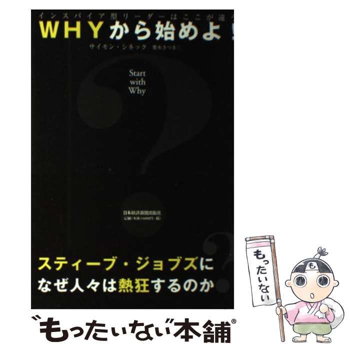 【中古】 WHYから始めよ! インスパイア型リーダーはここが違う / サイモン・シネック、 栗木 さつき / 日本経済新聞出版社 - メルカリ