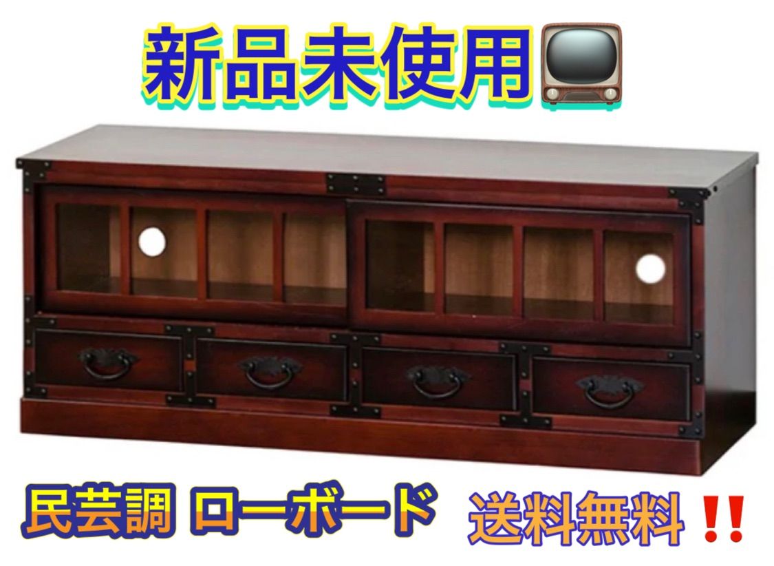 テレビ台 完成品 民芸調 ローボード レトロ なつかしい 送料無料 テレビ台 完成品 民芸調 ローボード レトロ なつかしい 送料無料