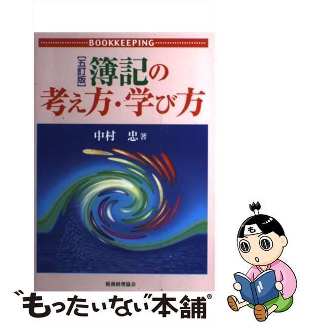 【中古】 簿記の考え方・学び方 5訂版 / 中村忠 / 税務経理協会