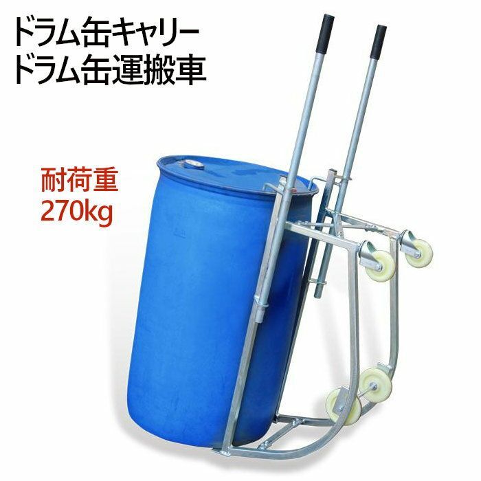 ドラム缶キャリー ドラム缶運搬車 DF10 耐荷重270kg | 一人でも運搬可能 4輪 ドラムキャリー ドラム缶 運搬車 台車 ドラムスタンド  ドラム缶スタンド スタンド ドラムキャリー ドラムポーター ハンドカー 運送 df10 - メルカリ