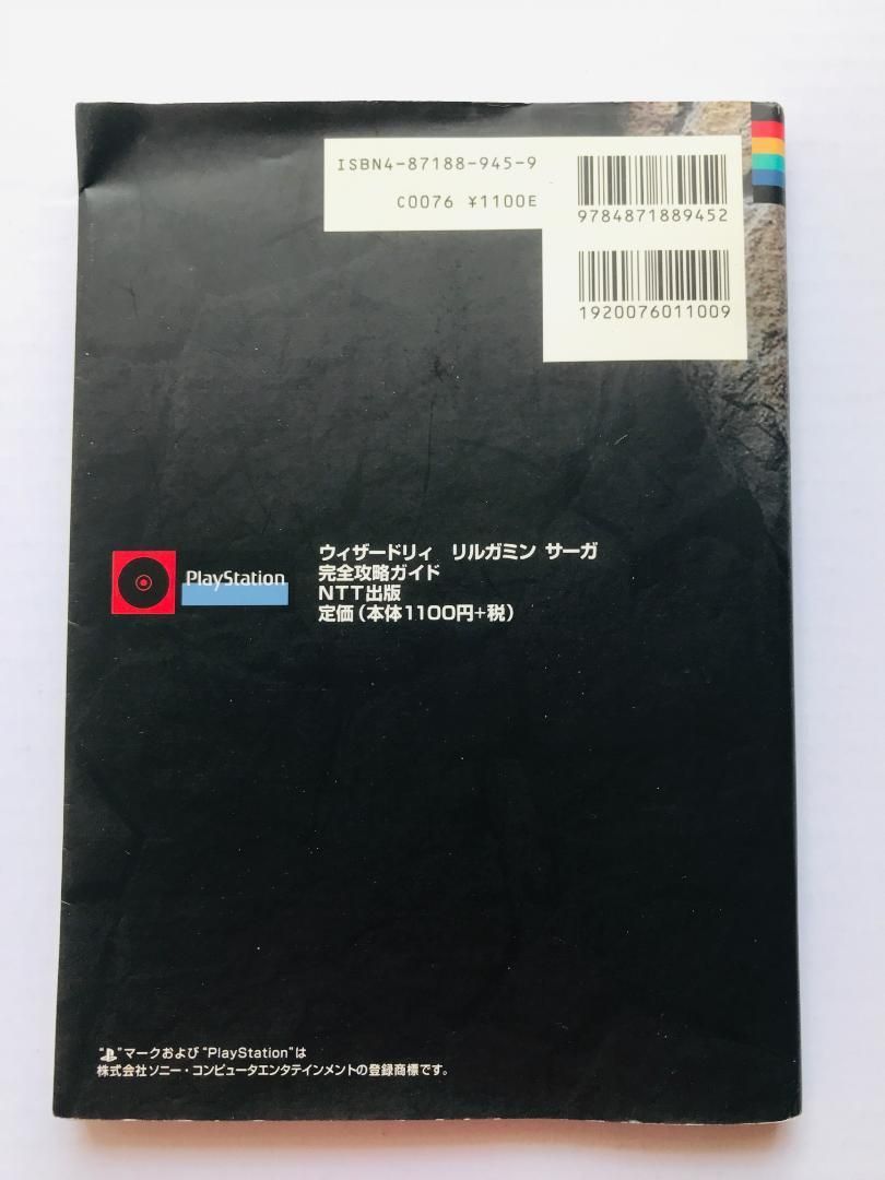 ウィザードリィリルガミンサーガ 完全攻略ガイド　PS　Wizardry ウィザードリィリルガミンサーガ 完全攻略ガイド PS Wizardry Lilgamin