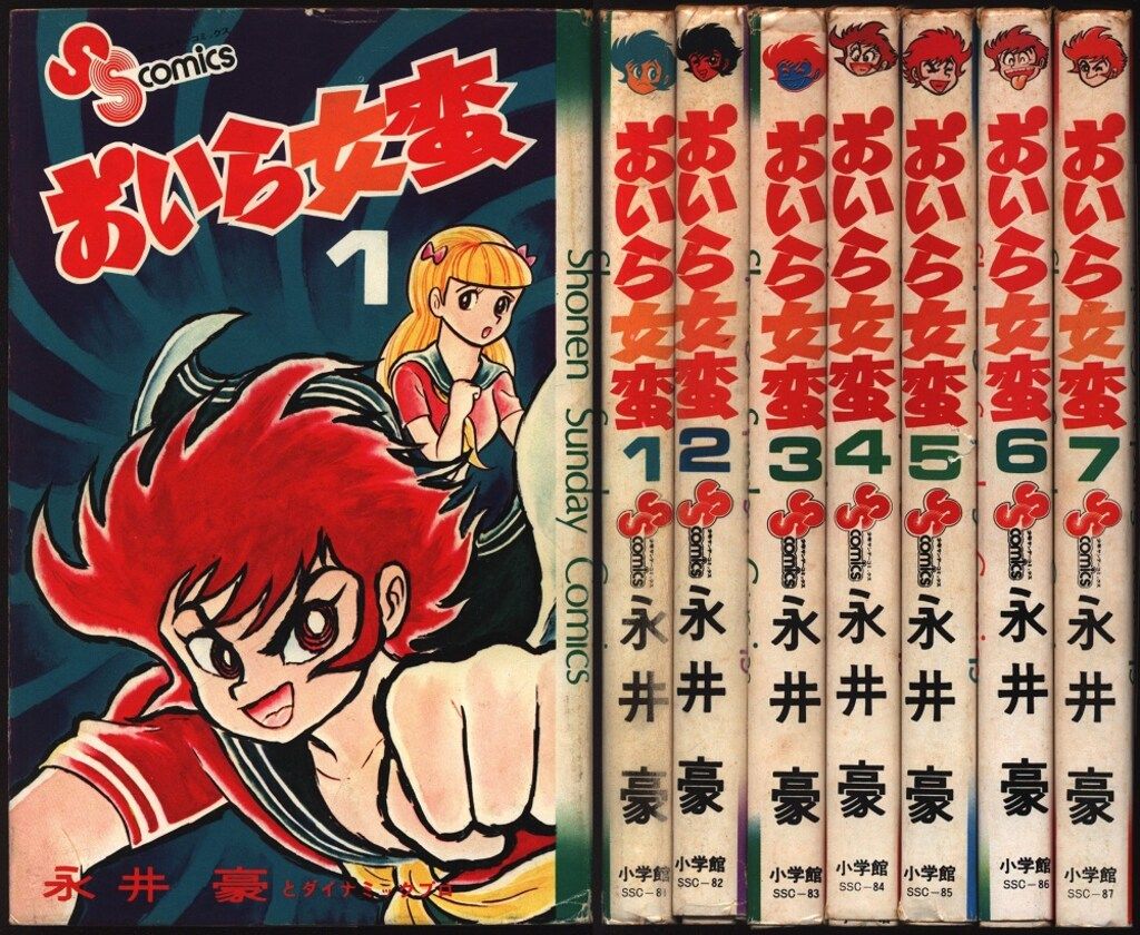 全巻初版】おいら女蛮 永井豪 おいら女蛮 【コミックセット】 | 永井 豪 |