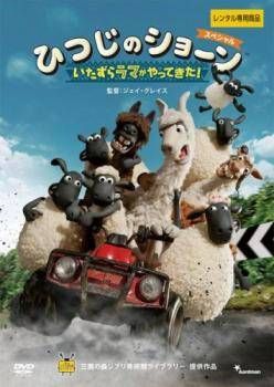 ☆【中古】 ひつじのショーン スペシャル いたずらラマが