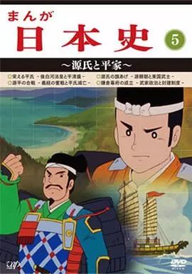 アニメDVD まんが日本史 5 ～源氏と平家～