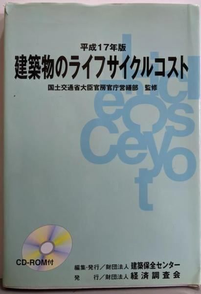 建築物のライフサイクルコスト 平成17年版 国土交通省大臣官房官庁営繕部 監修 建築保全センター 編 経済調査会