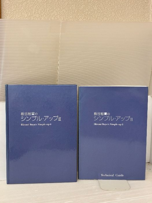 板谷裕實のシンプル アップⅡ 板谷裕實のシンプル アップ