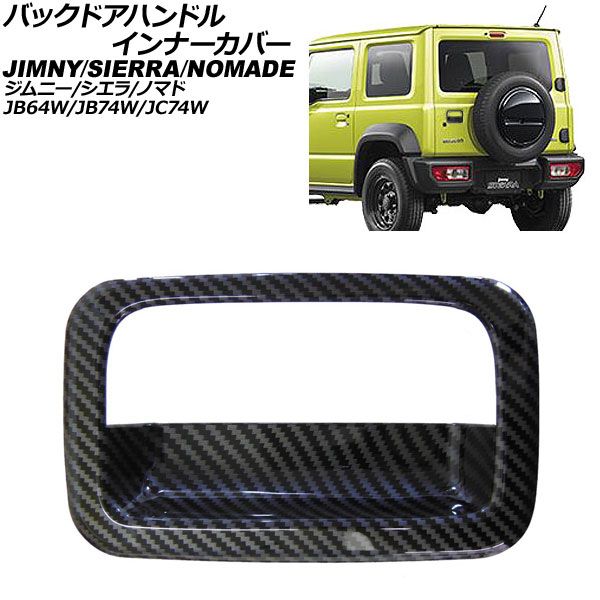 JB64 JB74 スズキ ジムニー シエラ カーボンファイバー ボンネット新品 スズキ ジムニー JB74 2019 2020 車ドア内側グラブハンドル カーボン