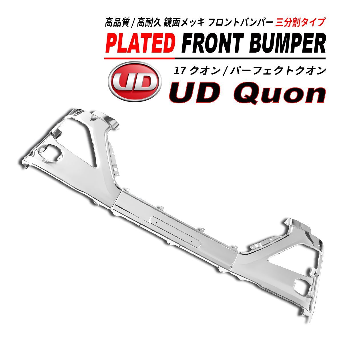 UD 17クオン パーフェクトクオン メッキ フロントバンパー 3分割タイプ 左 UD 17クオン パーフェクトクオン メッキ フロントバンパー 3分割