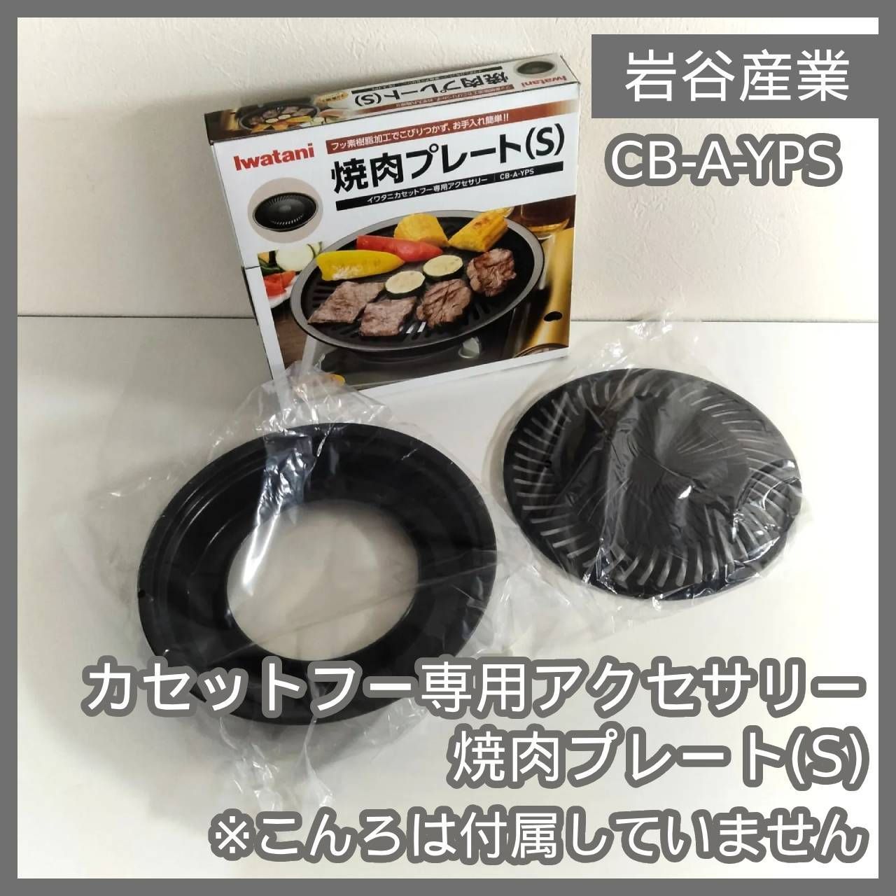 N-5749] 未使用品 岩谷産業 イワタニ カセットフー専用アクセサリー 