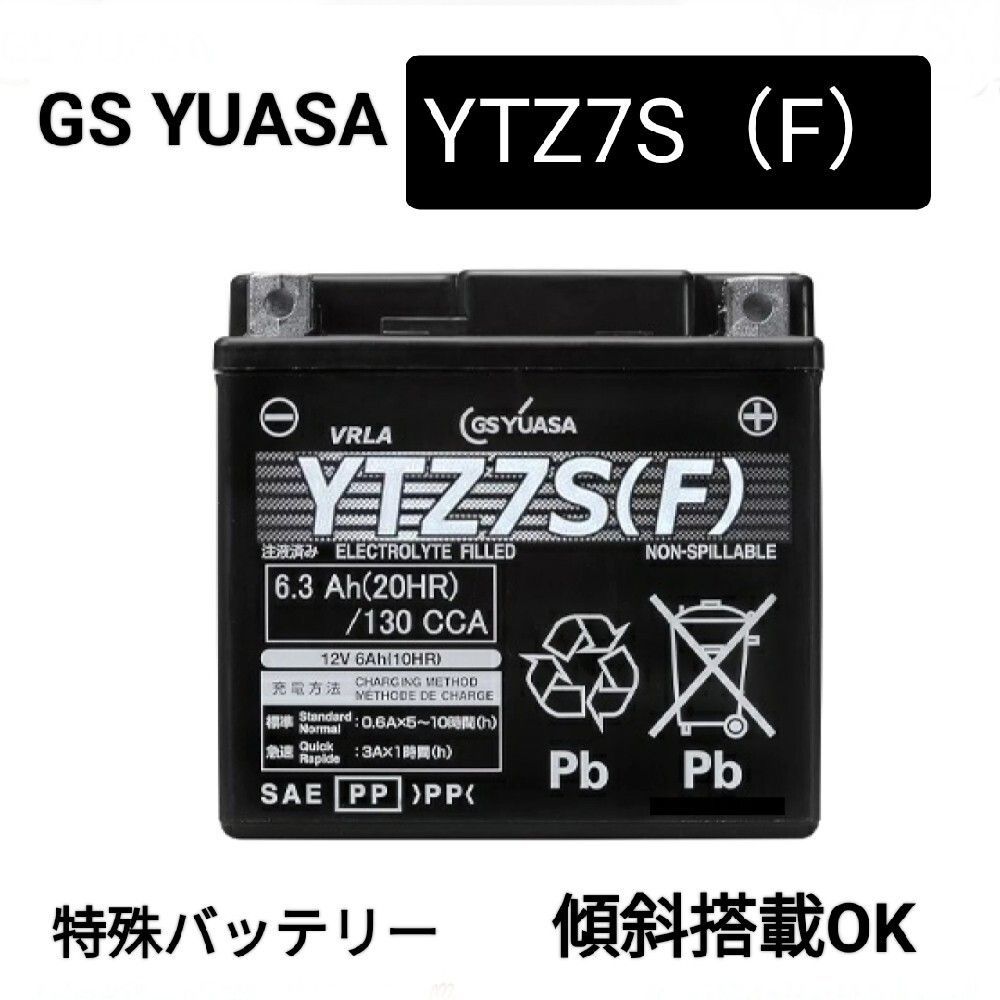 GSユアサ|YTZ7S F |特殊バッテリー|沖縄 離島不可|GS YUASA|YZ250F|YZF-R1レースベース車|YZF-R6|CBR1000RR|YTZ7SF|傾斜搭載OK