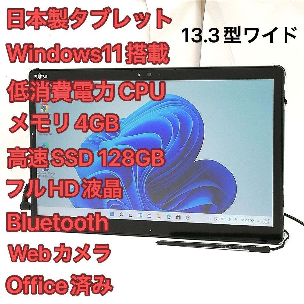 赤字覚悟 高速SSD Wi-Fi有 フルHD 13.3型ワイド 富士通 タブレット FMV Q739|AE Celeron 無線 Bluetooth Webカメラ Windows11 Office