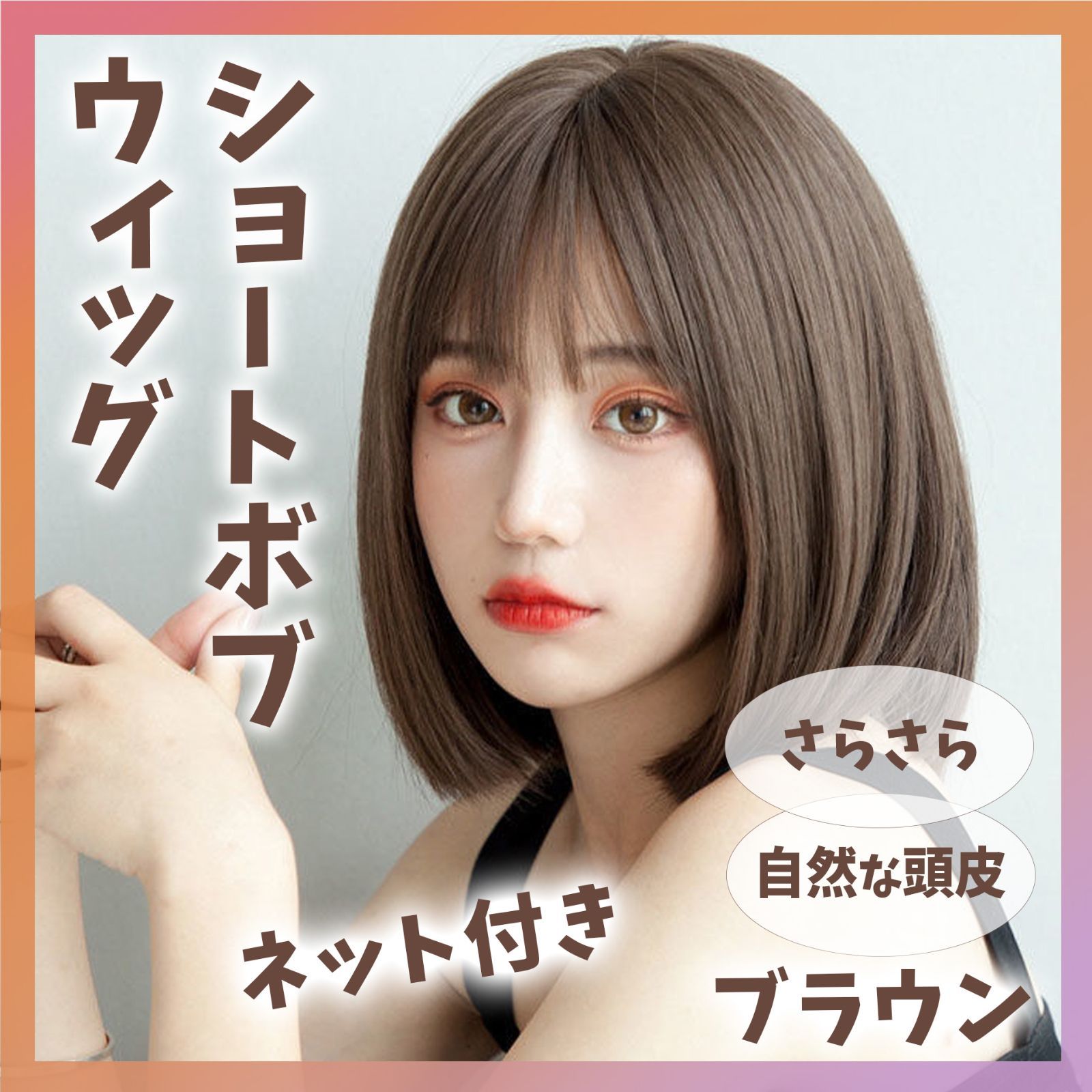 フルウィッグ ボブ ショート ブラウン 茶色 ウィッグ ネット付
