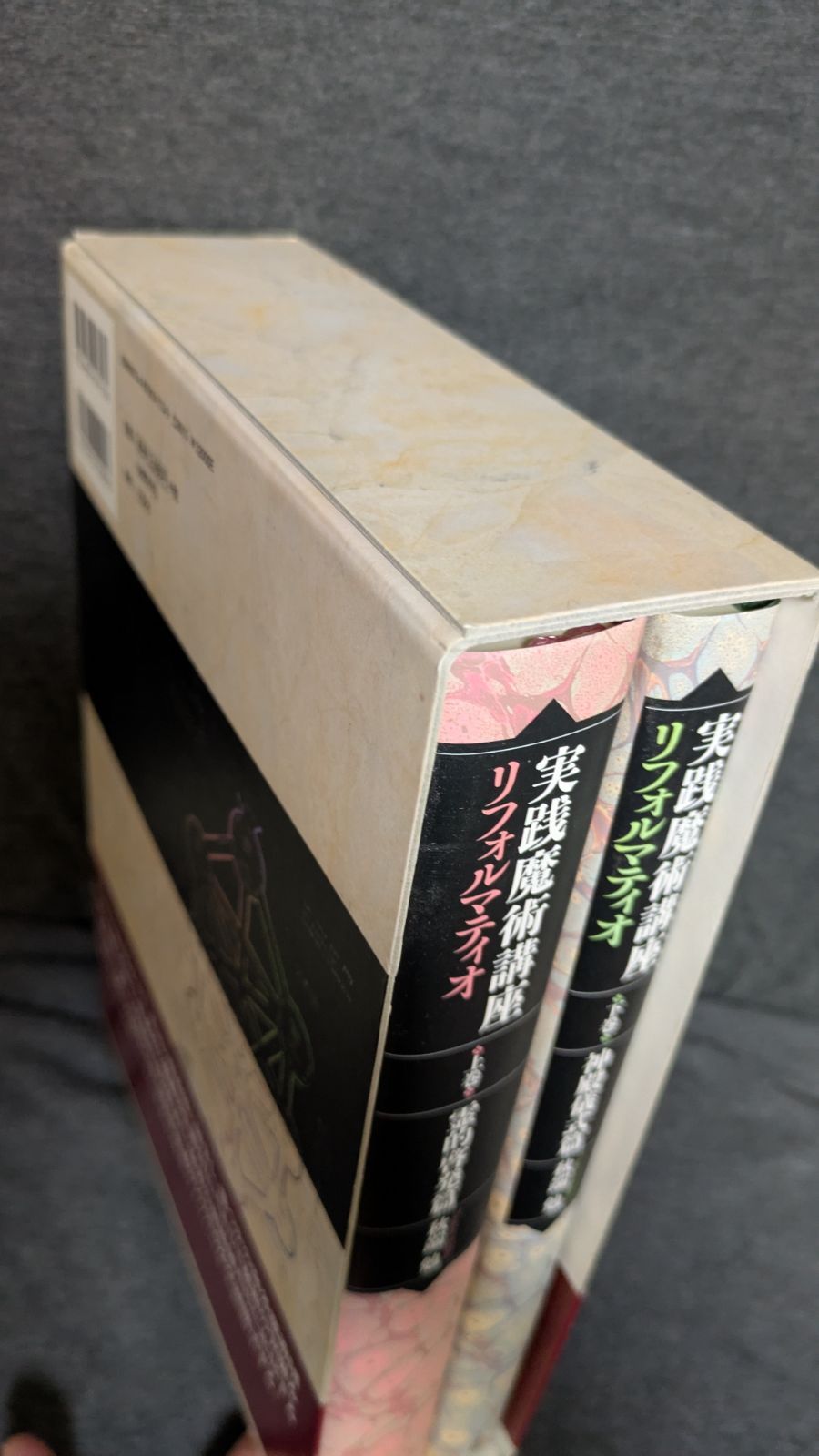 自信 実践魔術講座 リフォルマティオ 上巻 霊的啓発篇 下巻 神殿儀式篇 秋端勉 三交社