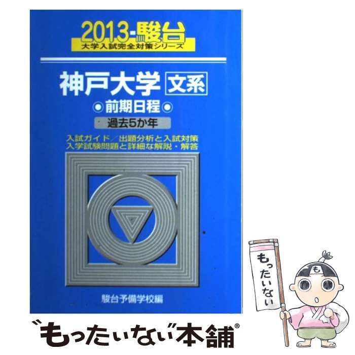 中古】 神戸大学〈文系〉 前期日程 (2013-駿台大学入試完全対策