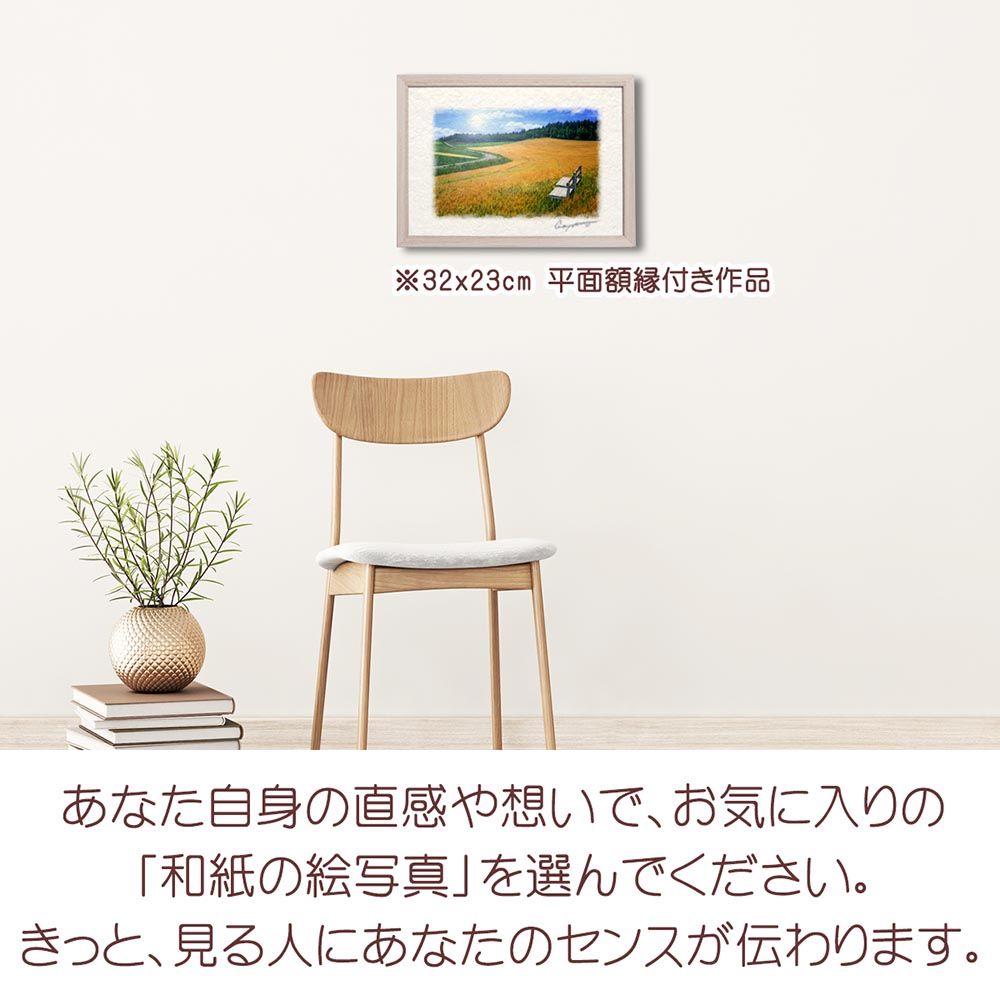和紙の絵写真 「太陽と曲がる道と麦畑の白い椅子」 平面額縁付き