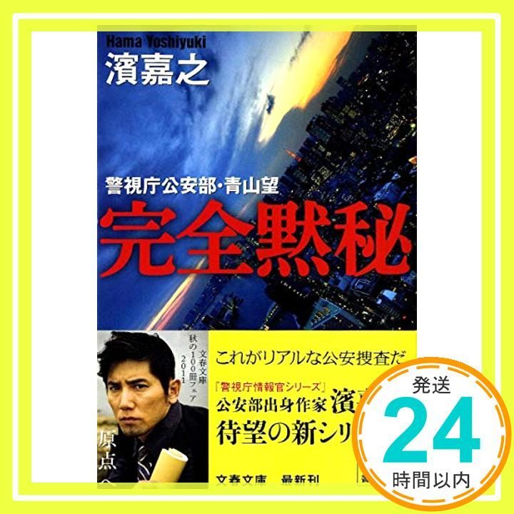 完全黙秘 文春文庫 は 41-1 警視庁公安部 青山望 Sep 02 2011 濱 嘉之_03