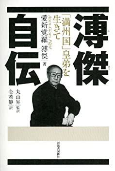 【未使用】【中古】 溥傑自伝---「満州国」皇弟を生きて (KAWADEルネサンス)
