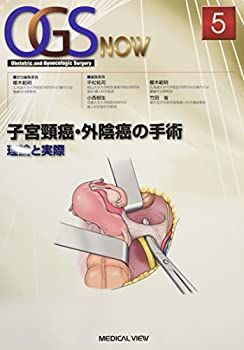 【】 子宮頸癌・外陰癌の手術?理論と実際 (OGS NOW 5)
