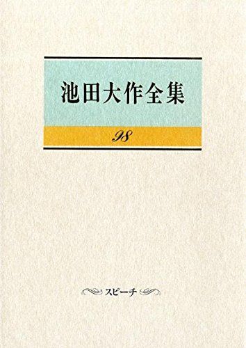 池田大作全集 複数冊セット103冊 他69冊 聖教新聞社 池田大作全集 124巻セット 聖教新聞社 創価学会 直接引き渡し 池田大作全集