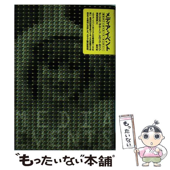 中古】 メディア・イベント 歴史をつくるメディア・セレモニー