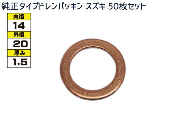 ドレン パッキン ワッシャ 純正タイプ スズキ 14mm×20mm×1.5mm 09168-14012 G-803 50枚セット ネコポス 送料無料