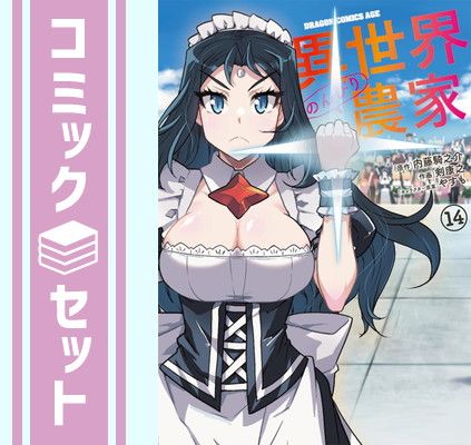 ☆アニメ化作品/特典28点付き [剣康之] 異世界のんびり農家 1-13巻+1 ☆アニメ化作品/特典28点付き [剣康之] 異世界のんびり農家 1-13巻+1