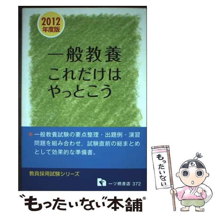 【中古】 一般教養これだけはやっとこう 2012年度版 教員採用試験シリーズ 教員採用試験情報研究会 一般教養これだけはやっとこう 2012年 (教員採用試験シリーズ) / 教員