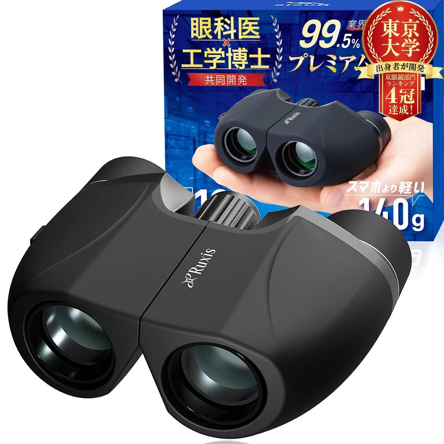 新着商品 ライブ用 10倍 オペラグラス 双眼鏡 コンサート用 スポーツ観戦用 超軽量 140g 眼科医ｘ東大卒の工学博士が開発 日本ブランド Ruxis ブラック