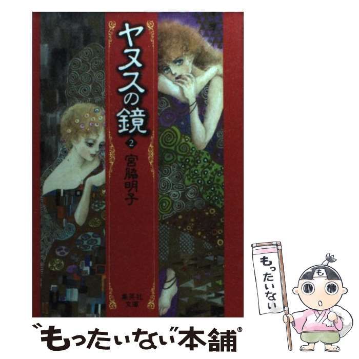 【中古】 ヤヌスの鏡 ２/集英社/宮脇明子 中古】 ヤヌスの鏡 2/集英社/宮脇明子 中古】 ヤヌスの鏡 2
