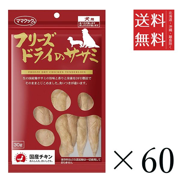 【同梱不可】【60個セット】ママクック フリーズドライのササミ 犬用 30g まとめ買い 犬用 国産 おやつ 送料無料