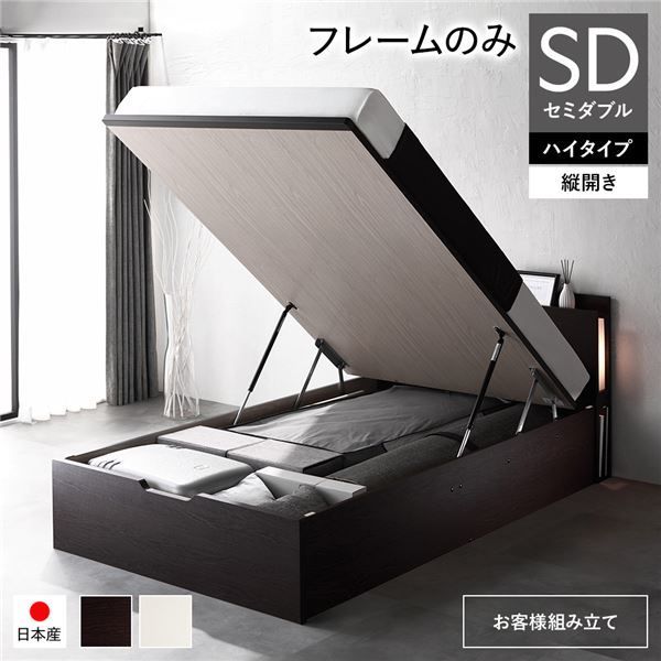 〔お客様組み立て〕 日本製 収納ベッド 通常丈 セミダブル フレームのみ 縦開き ハイタイプ 深さ44cm ブラウン 跳ね上げ式 照明付き