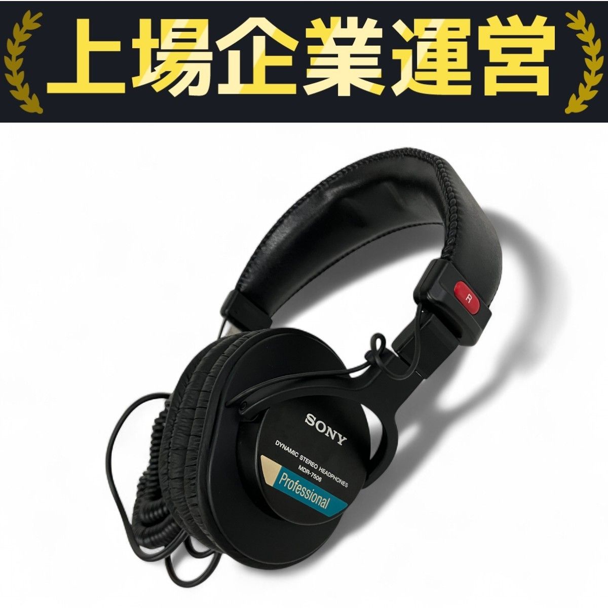 SONY (ソニー) ステレオヘッドホン MDR-7506 美品 SONY (ソニー) ステレオヘッドホン MDR-7506 美品