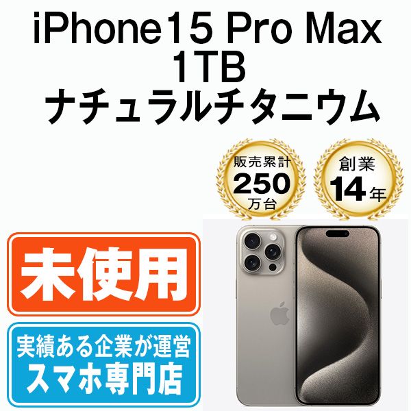 【未使用】iPhone15 Pro Max 1TB ナチュラルチタニウム SIMフリー 本体 スマホ アイフォン アップル apple 【送料無料】 ip15pmmtm2316s