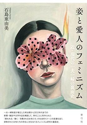 【中古】妾と愛人のフェミニズム: 近・現代の一夫一婦の裏面史