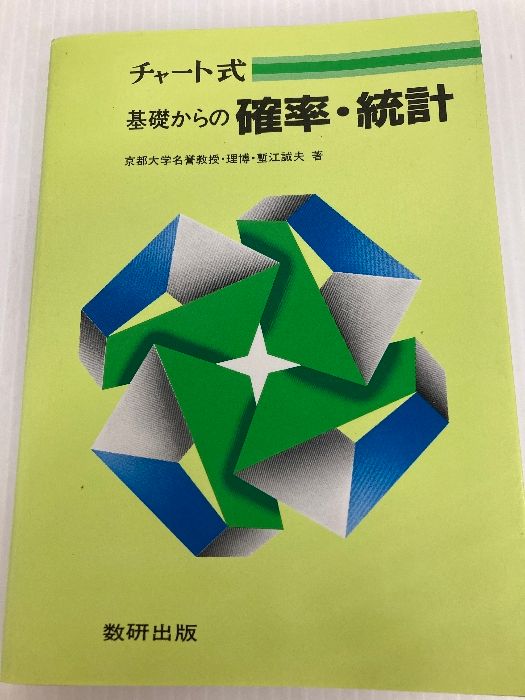 基礎からの確率・統計u003c並製u003e―並製 (チャート式) 数研出版 塹江誠夫