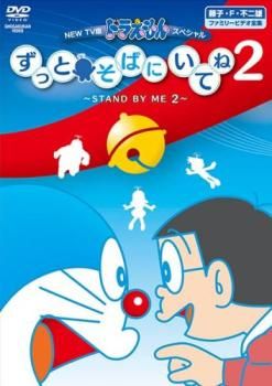 NEW TV版 ドラえもんスペシャル ずっとそばにいてね 2 STAND BY