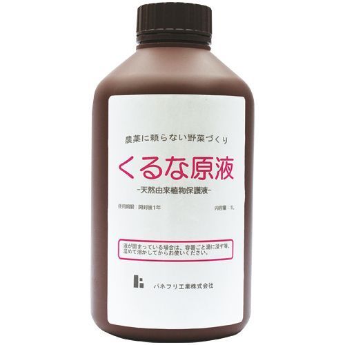野菜の活力剤 くるな原液 1000ml ～天然由来植物保護液 虫 くるなスプレーの300倍希釈原液 パネフリ工業