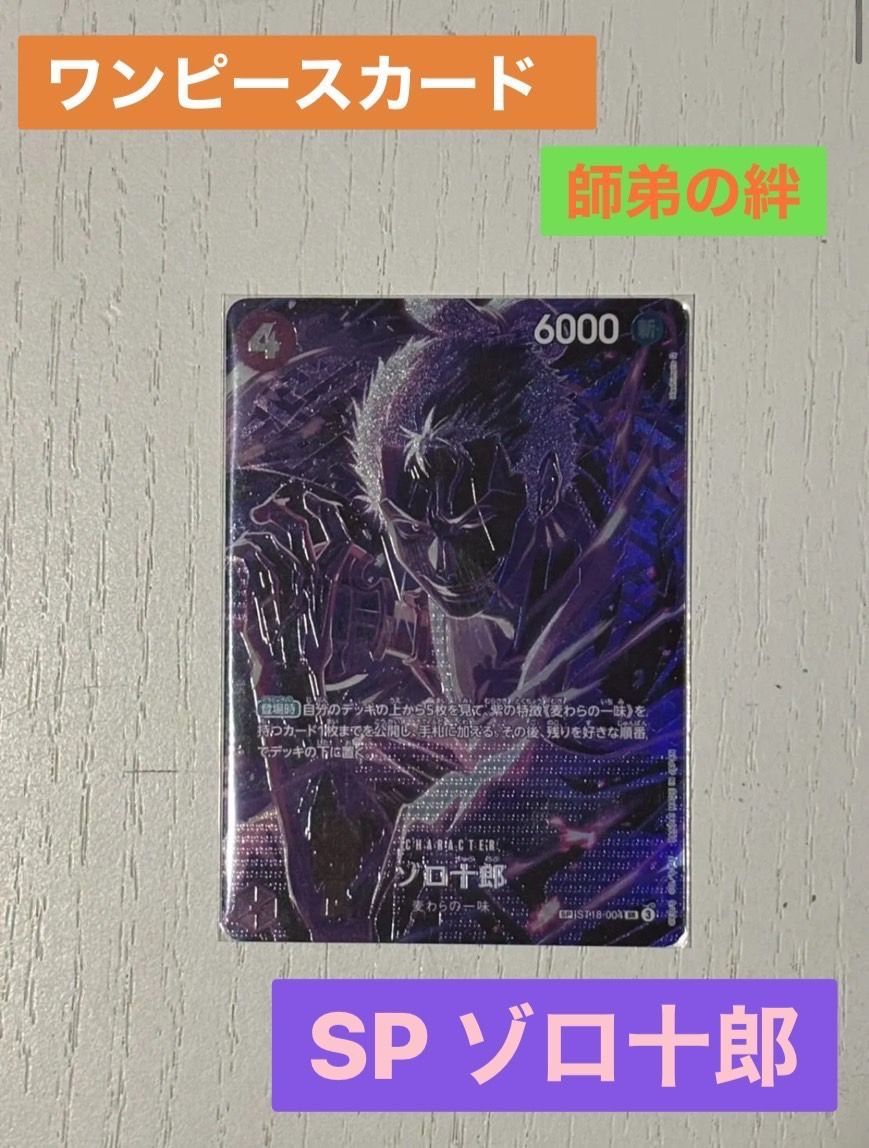 ワンピースカード師弟の絆　ＯＰー１２ ＳＰ　ＳＴ１８　００４　ゾロ十郎 スペシャルカード】ST18-004 ゾロ十郎 SR | ワンピースカード