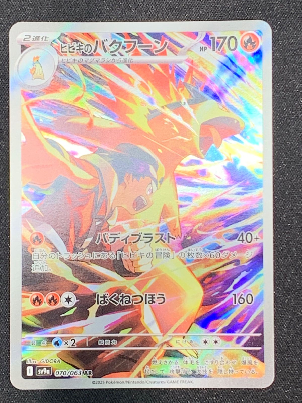 ヒビキのバクフーン AR sv9a 070/063 コンプオフ【ファボPK688