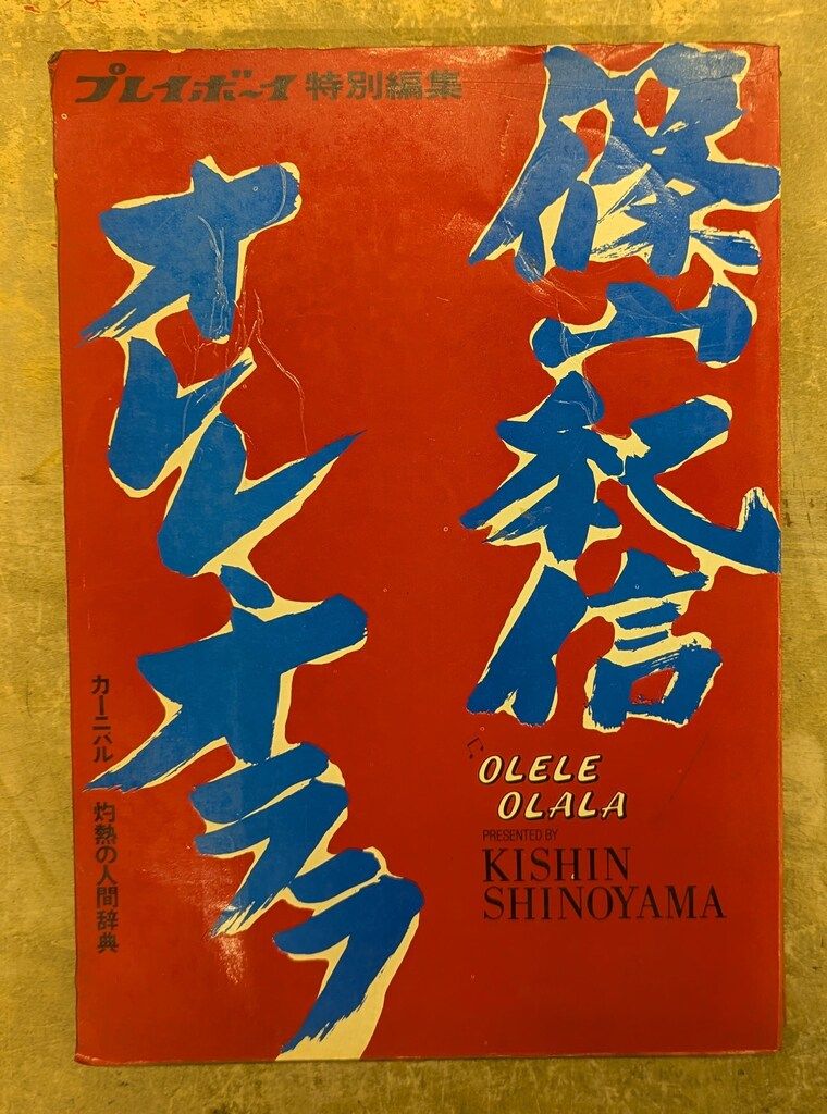 篠山紀信 オレレ・オララ-入荷予定商品の通販
