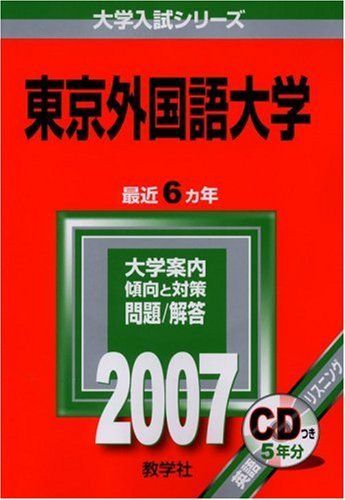 東京外国語大学 (2007年版 大学入試シリーズ) 教学社編集部 東京外国語大学 (2007年版 大学入試シリーズ) 教学社編集部