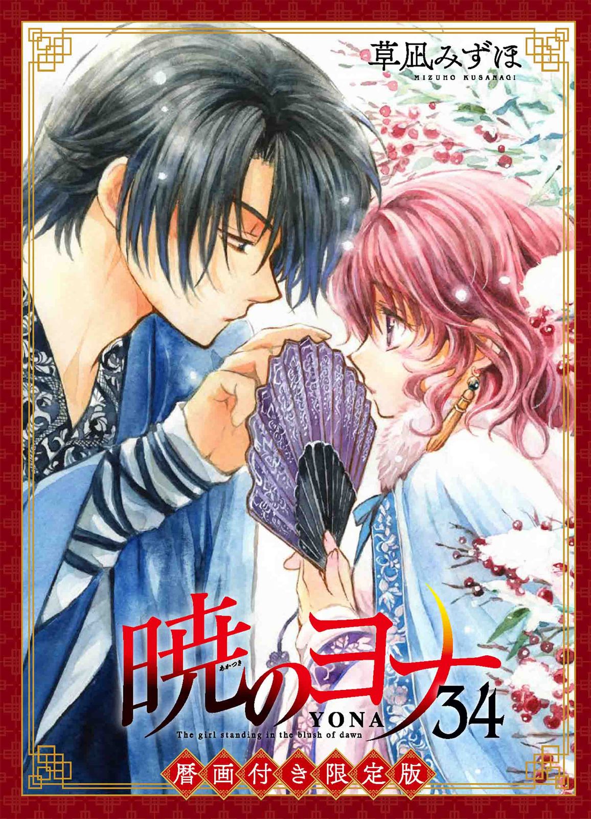 暁のヨナ 暦画付き限定版 34 限定版/白泉社/草凪みずほ