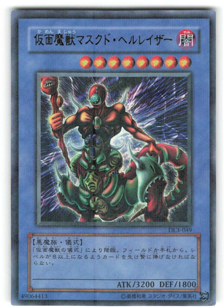 第3期【モンスター】 DL3-049 仮面魔獣マスクド・ヘルレイザー