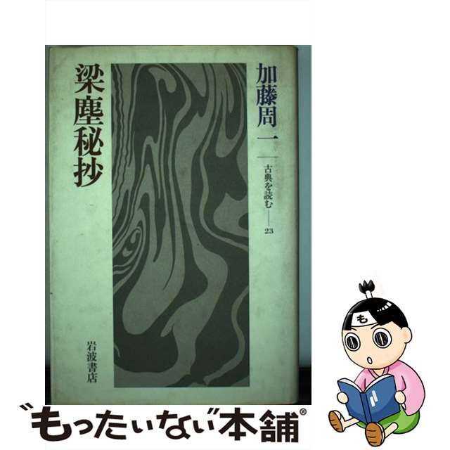 【中古】梁塵秘抄 (古典を読む)