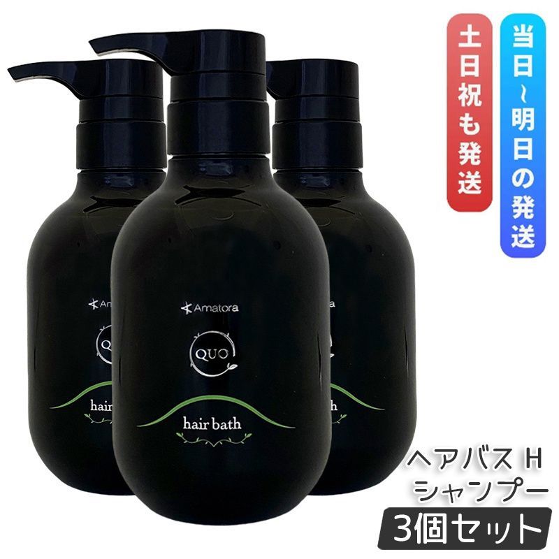 新品，新作登場 アマトラ クゥオ ヘアバス H 375ml 3個セット シャンプー ヘアサロン エイジングケア ダメージケア 保湿 頭皮ケア 地肌ケア Amatora QUO hair bath シャンプー