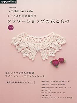 【中古-非常に良い】 レースとかぎ針編みのフラワーショップの花こもの大特集 — crochet lace cafe´ (アサヒオリジナル)