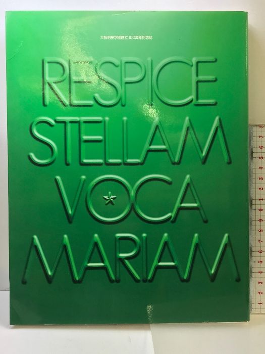 大阪明星学園創立100周年記念誌  Respice Stellam Voca Mariam  平成10年  （大阪市）