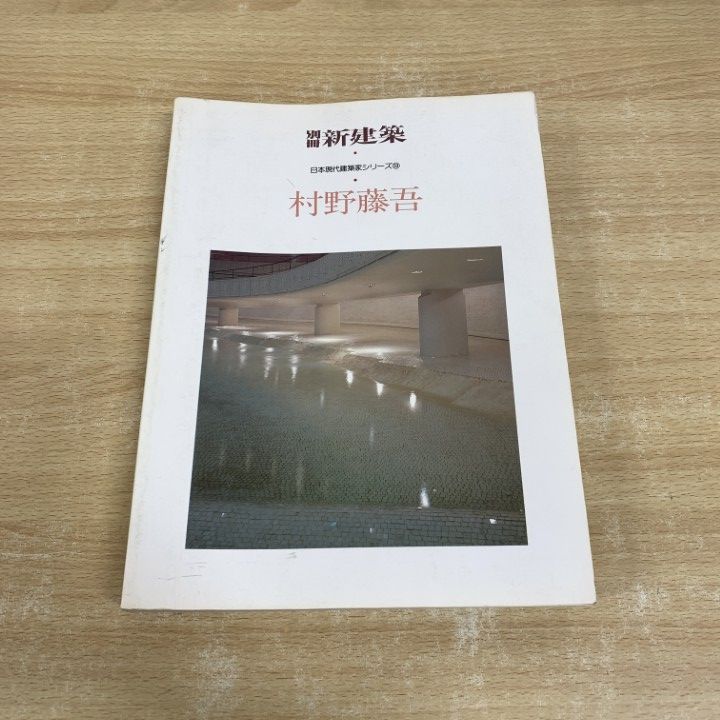 新建築 1984 村野藤吾 新建築 1984年10月別冊 – シリーズ9 村野藤吾 | 別冊・臨時増刊