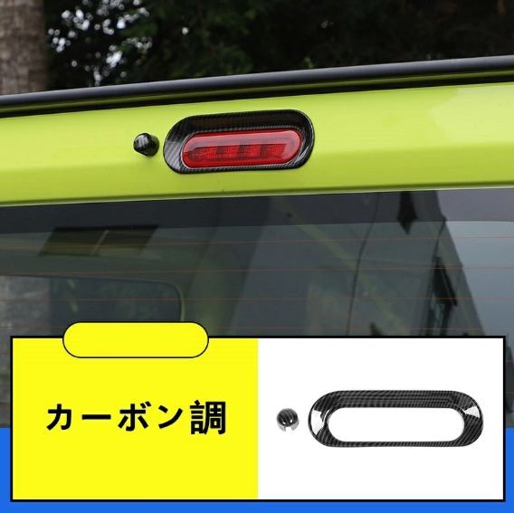 幸運 新型 スズキ ジムニー/ジムニーシエラ JB64/JB74 用 ハイマウント